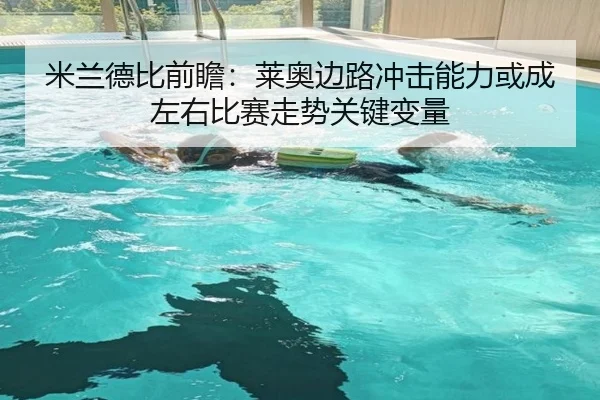 米兰德比前瞻：莱奥边路冲击能力或成左右比赛走势关键变量